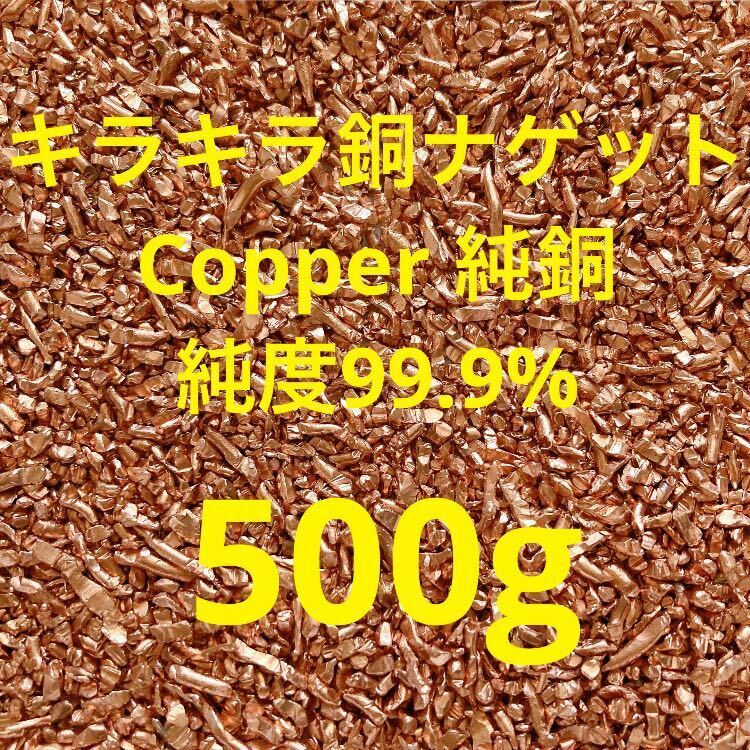 キラキラ銅ナゲット Copper 純銅 純度99.9%