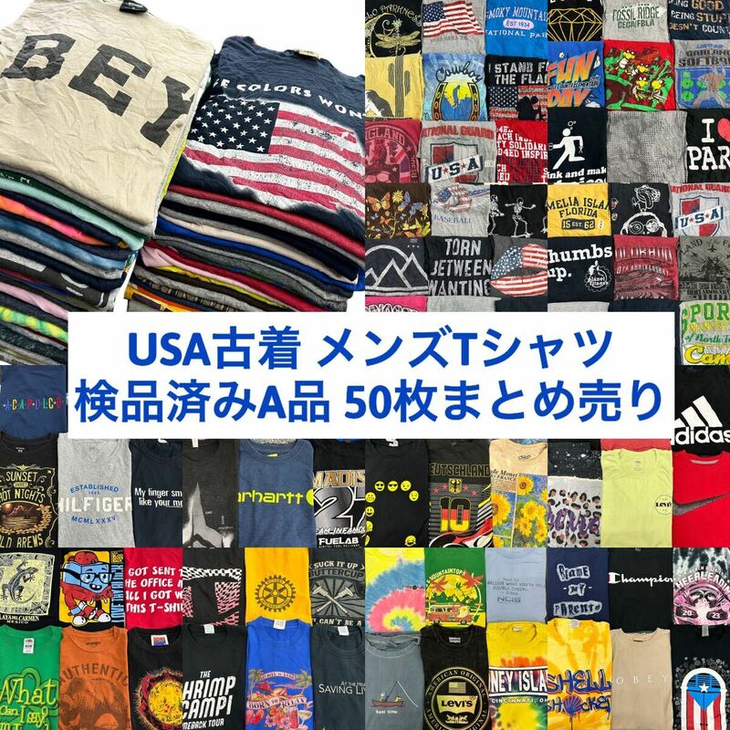 USA古着卸 まとめ売り 検品済みA品 メンズレギュラーTシャツ50枚 ベール アソート ブランドMIX ナイキ アディダス チャンピオン