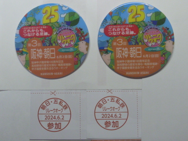 【朝日・阪神】リレーウォーク第３回バッチ２個組★送料〒63円★朝日新聞社・５私鉄★６月２日開催★阪神甲子園球場１００周年記念◆