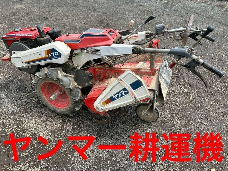 管理機 耕運機 ヤンマー 耕うん機 YANMAR 耕運 動作良好品　YA70 NFAD7-LED 7.0PS ヤンマーディーゼル　山形発　手渡し　美品　動画あり