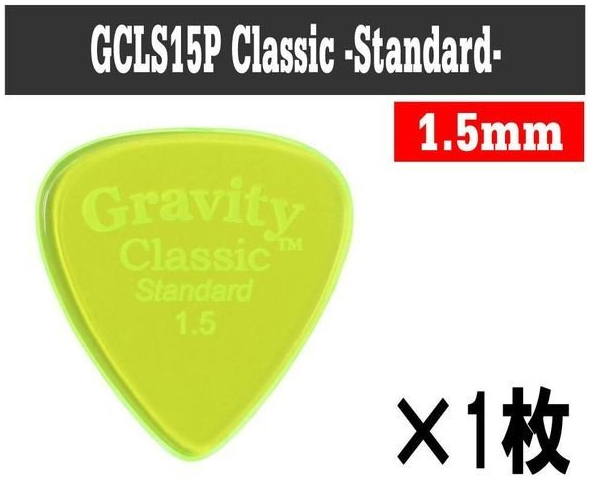 GRAVITY GUITAR PICKS GCLS15P Classic Standard [1.5mm/Fluorescent Green] アクリル ピック