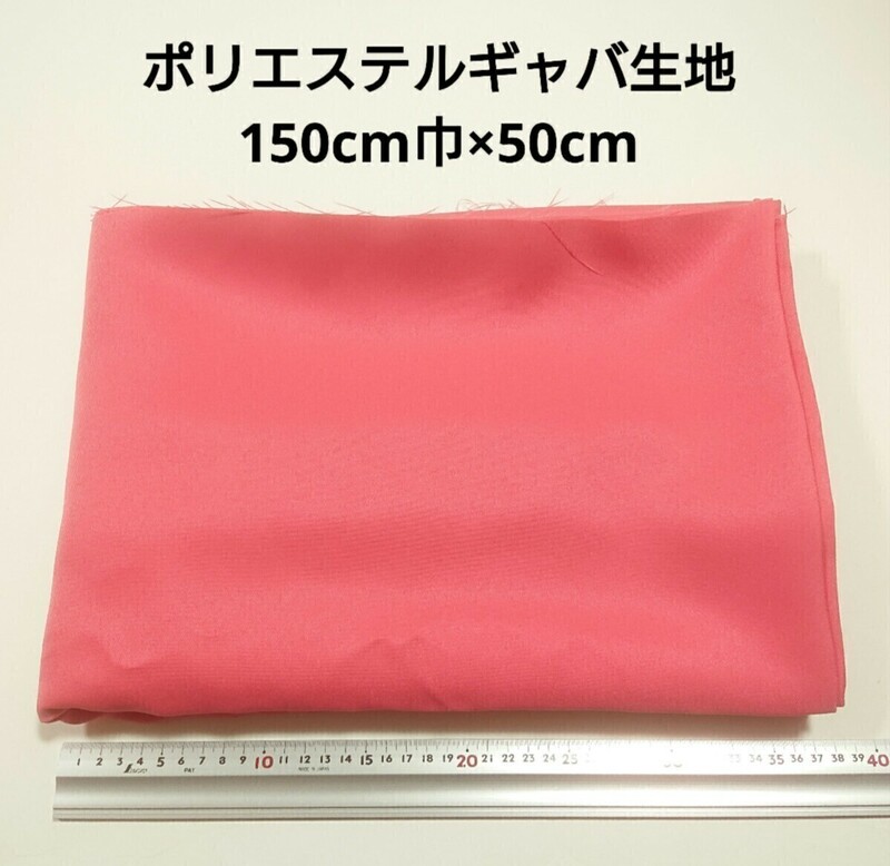 【送料無料】ポリエステルギャバ 生地 150cm巾×50cm 濃いピンク色 無地 布 ハギレ はぎれ 服飾資材 ギャバジン【即決】