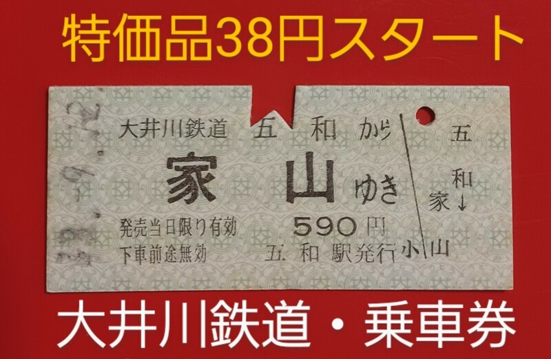 『特価品』　硬券乗車券●大井川鉄道【五和→家山ゆき】H13.9.2付け●入鋏済