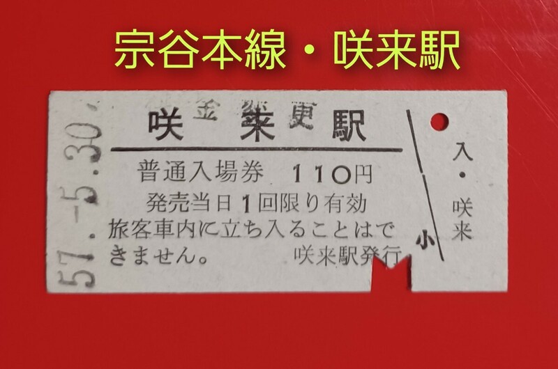 硬券入場券●額面110円券【宗谷本線・咲来駅】国鉄時代のS57.5.30付け●料金変更印捺印●入鋏済