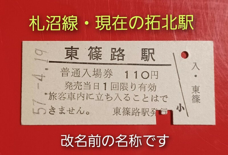 硬券入場券●額面110円券【札沼線・東篠路駅（現在の拓北駅）】国鉄時代のS57.4.19付け●入鋏済