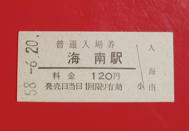 硬券入場券●額面120円券【紀勢本線・海南駅】国鉄時代のS58.6.20付け●入鋏なし