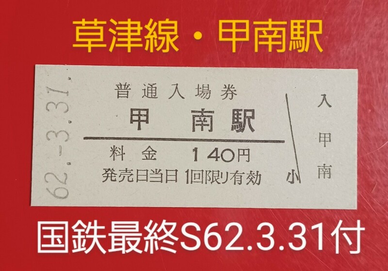 硬券入場券●額面140円券【草津線・甲南駅】国鉄最終日S62.3.31付け●入鋏なし