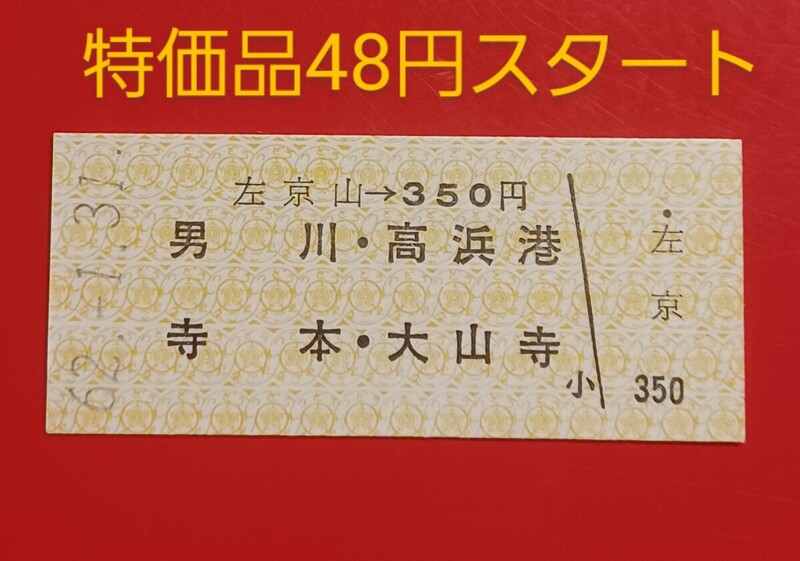 『特価品』　硬券乗車券●名古屋鉄道【左京山→350円・男川、高浜港、寺本、大山寺】Ｓ62.1.31付け●入鋏なし