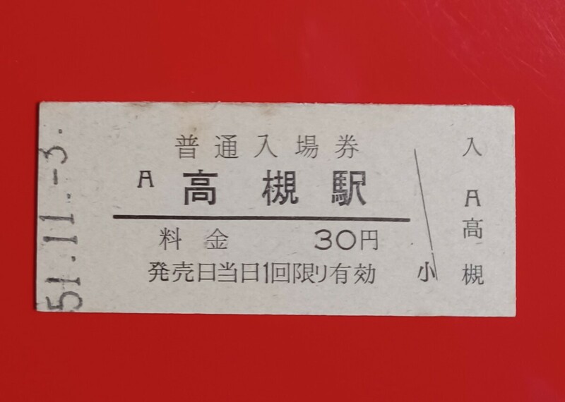 硬券入場券●額面30円券【東海道本線・高槻駅】国鉄時代のS51.11.3付け●入鋏なし