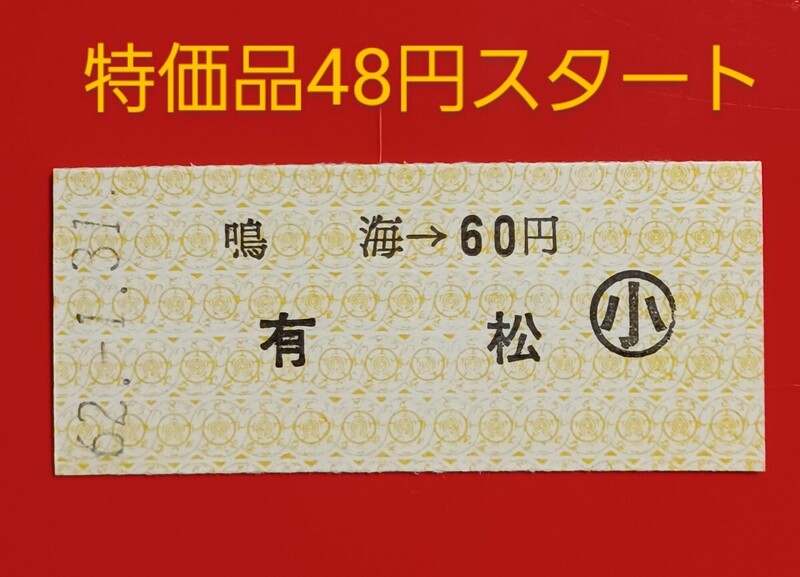 『特価品』　硬券乗車券●名古屋鉄道【鳴海→有松（小児）】S62.1.31付け●入鋏なし