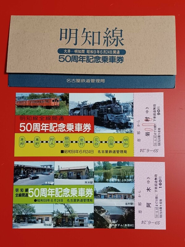 【明知線全線開通50周年記念乗車券】S59.6.24●名古屋鉄道管理局●入鋏なし未使用品