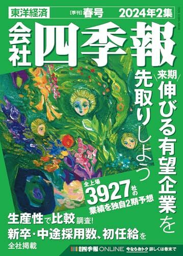 会社四季報　2024年　2集　春号　東洋経済