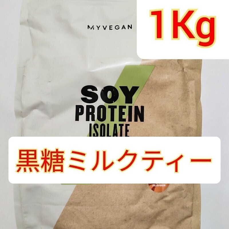 MYPROTEIN SOY PROTEIN ISOLATE　マイプロテイン ソイプロテイン アイソレート黒糖ミルクティー　 1kg