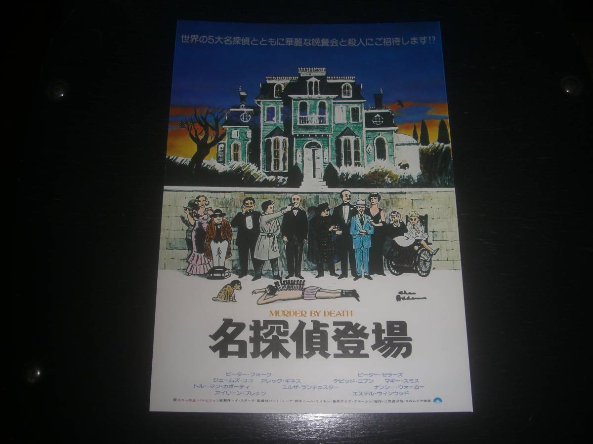映画チラシ　『 名探偵登場 』　新宿ミラノ座他　1976年