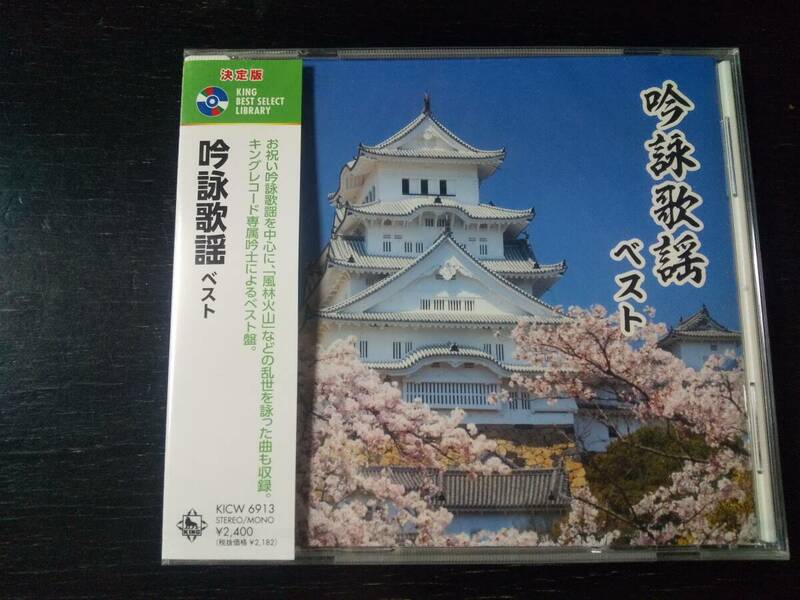 CD　『 吟詠歌謡　ベスト 』　未開封　　キング・ベスト・セレクト・ライブラリー2023