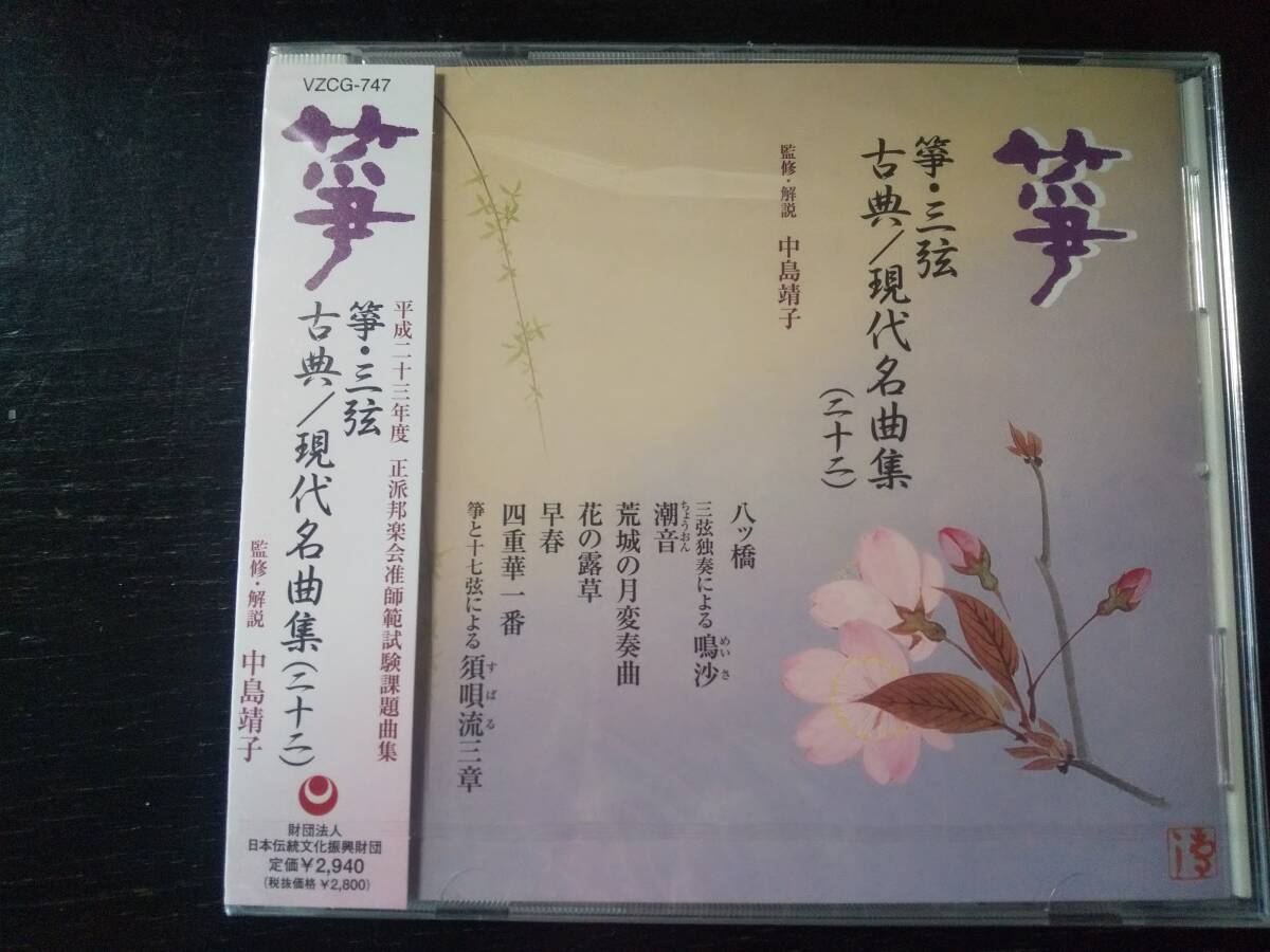 CD 『 箏・三弦 古典/現代名曲集(二十二) 』　未開封　　監修解説/中島靖子
