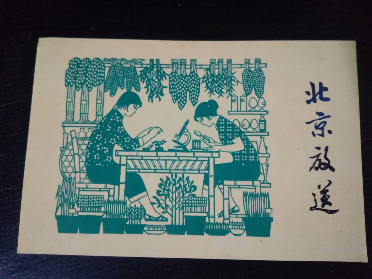 『 北京放送 ベリカード 』1975年頃　BCL　