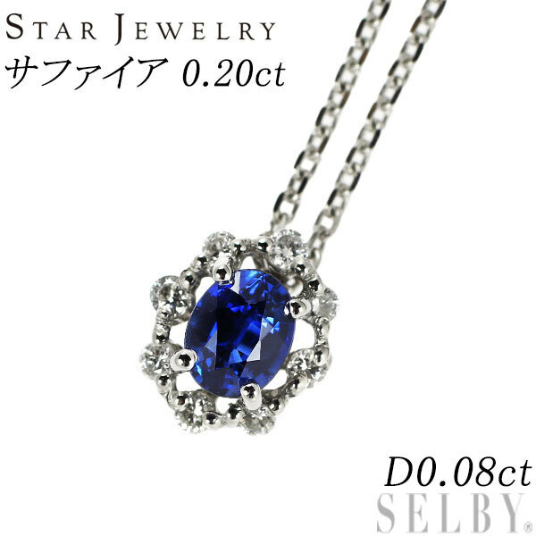 スタージュエリー Pt950 サファイア ダイヤモンド ペンダントネックレス 0.20ct D0.08ct 出品2週目 SELBY