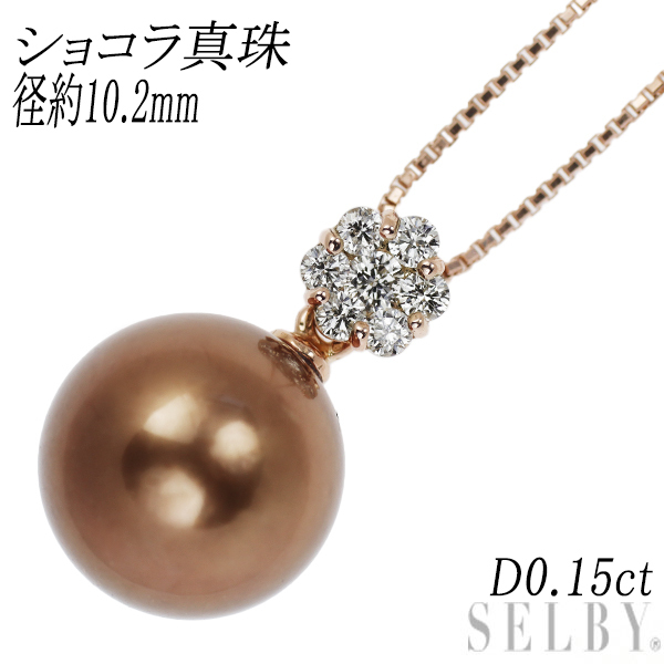 K18PG ショコラパール ダイヤモンド ペンダントネックレス 径約10.2mm D0.15ct 出品2週目 SELBY