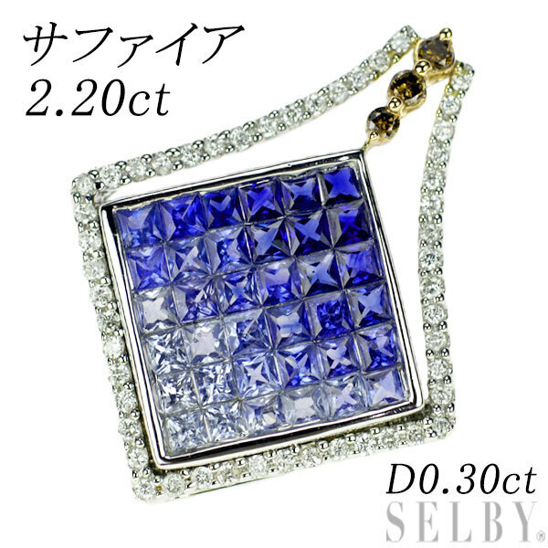 K18WG/PG サファイア ダイヤモンド ペンダントトップ 2.20ct D0.30ct ミステリーセッティング 出品5週目 SELBY