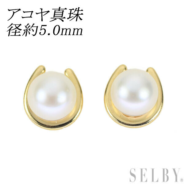 新品 K18YG アコヤ真珠 ピアス 径約5.0mm 馬蹄 SELBY