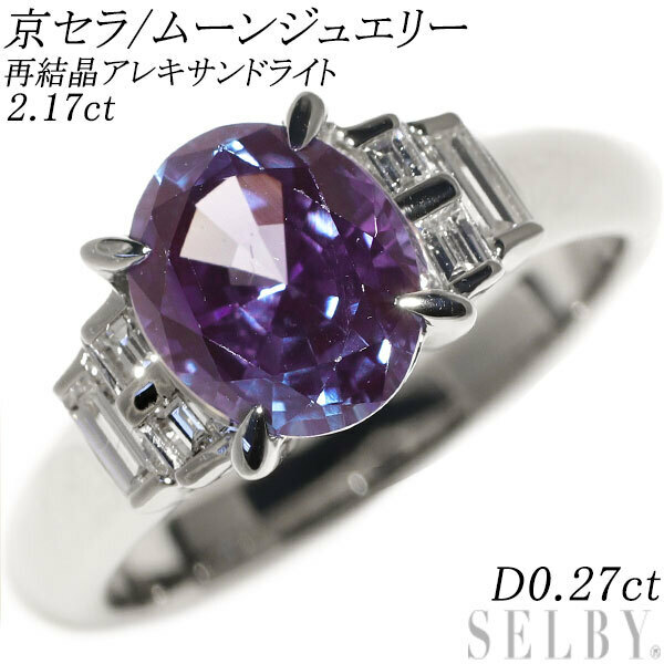 京セラ/ムーンジュエリー Pt900 再結晶アレキサンドライト ダイヤモンド リング 2.17ct D0.27ct SELBY