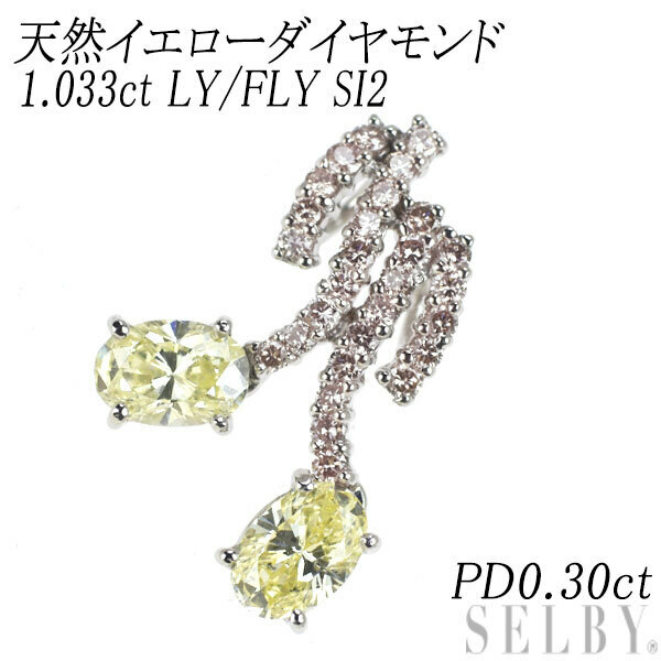 Pt900 天然イエロー/ピンク ダイヤ ペンダントトップ 1.033ct LY/FLY SI2 PD0.30ct 新入荷 出品1週目 SELBY