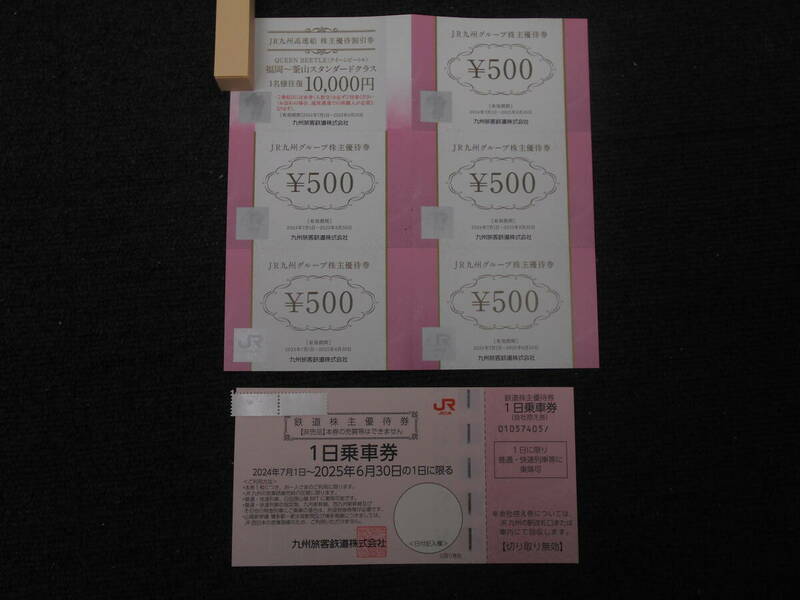 ★JR九州　株主優待券　1日乗車券　高速船割引＆グループ割引　2025年6月30日まで★