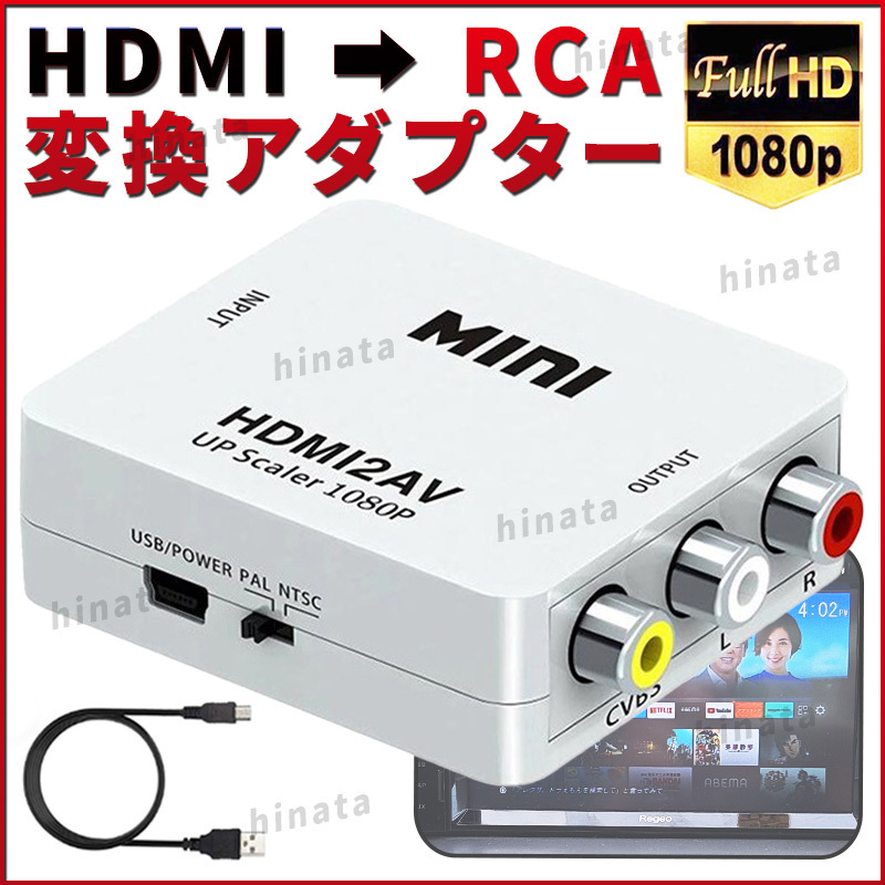 HDMI to RCA 変換 コンバーター HDMI to AV コンポジット 1080P アダプター カーナビ アダプタ ビデオ 端子 ケーブル プライム YOUTUBE
