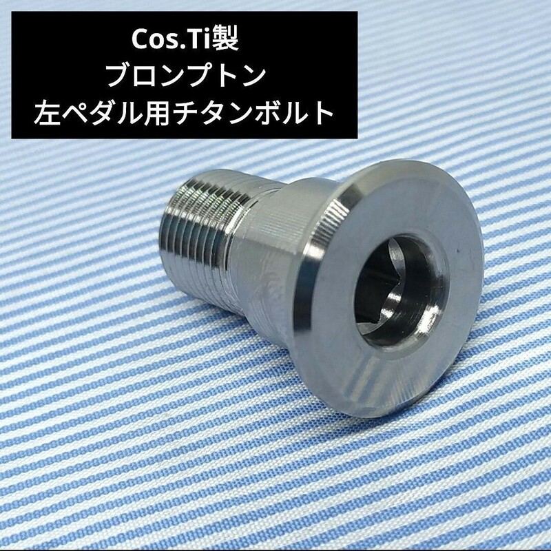 ★新型!★Cos.Ti製ブロンプトン 左ペダル用チタン製ボルト BROMPTON titan 削り出し