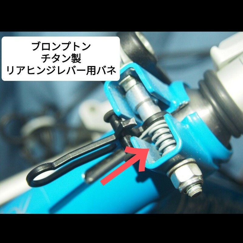 ★新品★Cos.Ti製 ブロンプトン チタン製 サスペンション固定用レバー スプリング BROMPTON