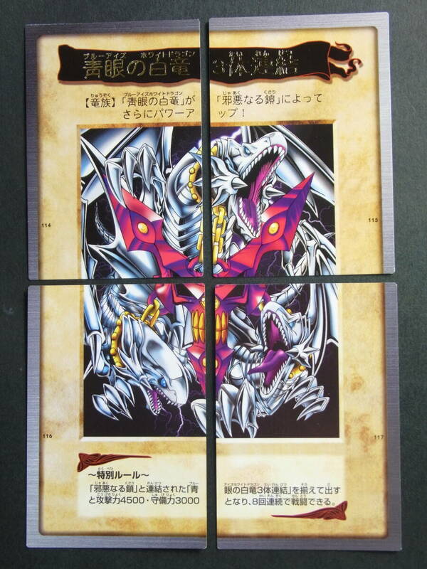 遊戯王　バンダイ版　114-117　青眼の白竜 ３体連結　４枚セット　1999年