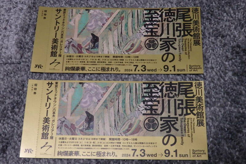 招待券 ☆ 徳川美術館展　尾張徳川家の至宝　　2024年7月3日（水）～9月1日（日）　２枚（ペア）　 サントリー美術館　送料：84円