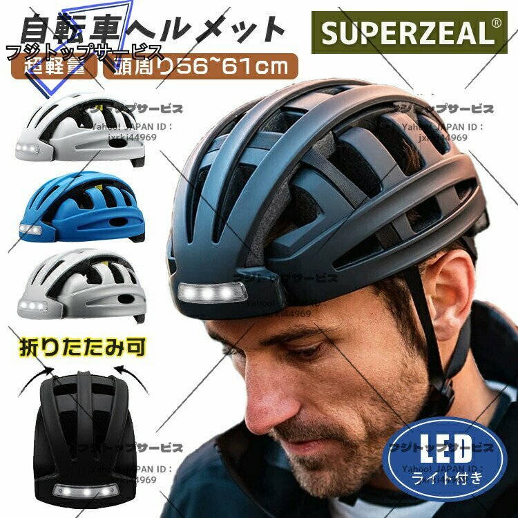 強くお勧め ポータブル折りたたみ式ヘルメット 自転車ヘルメット LED ライト付き 大人用 高校生 男女兼用 F367