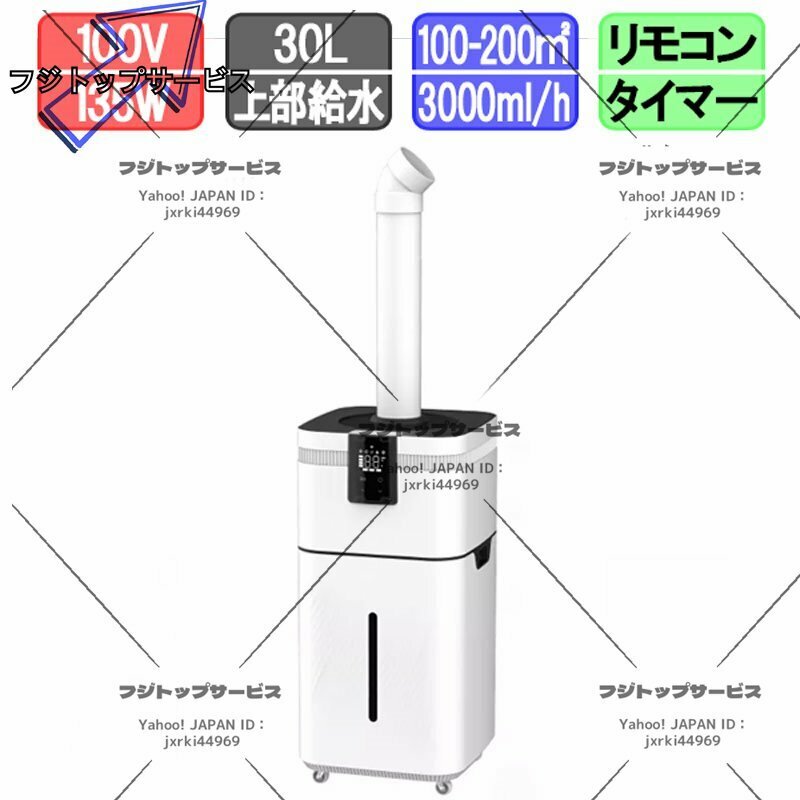 品質保証 業務用家庭用加湿器 大型 30L大容量 超音波加湿器 UV除菌 空気清浄 クアッドコア アトマイズ 空焚き防止 乾燥/花粉症対策 F334