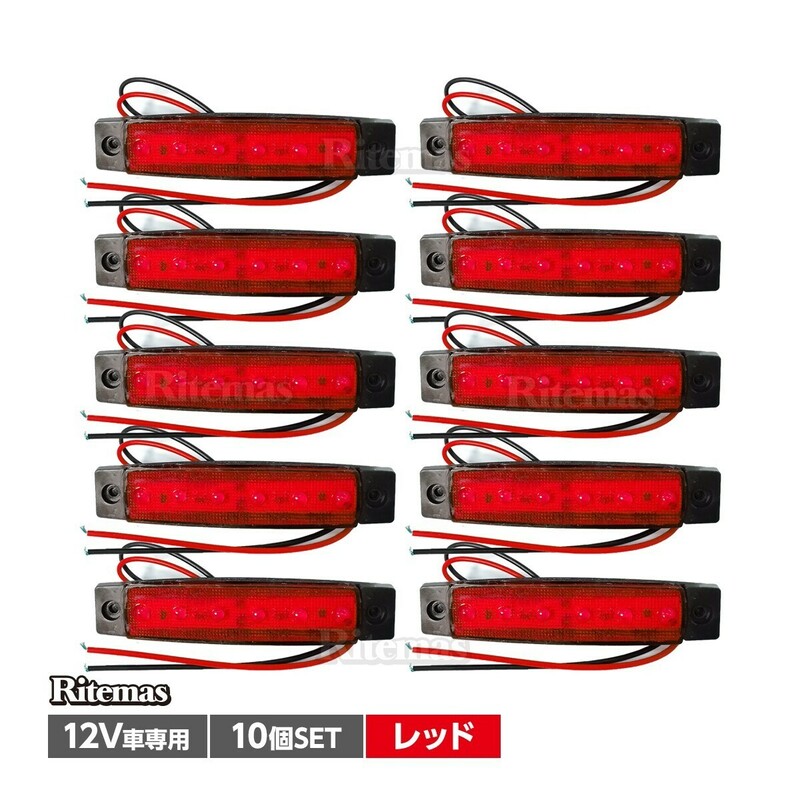 トラック LEDサイドマーカー 角型 12V専用 片側 6連LED サイドマーカー 10個set 車幅灯 路肩灯 車高灯 角マーカーランプ レッド 赤