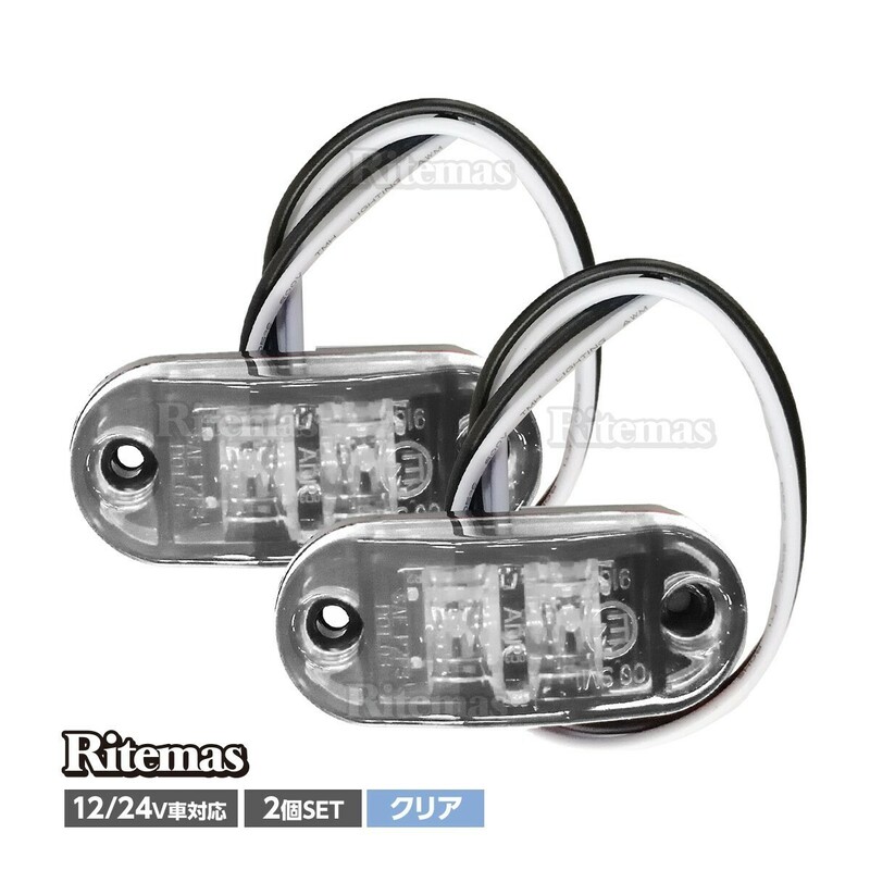 トラック LEDサイドマーカー 汎用 12V/24兼用 サイドマーカー 2個set 車幅灯 路肩灯 車高灯 マーカーランプ ドアサイドマーカー クリア 白