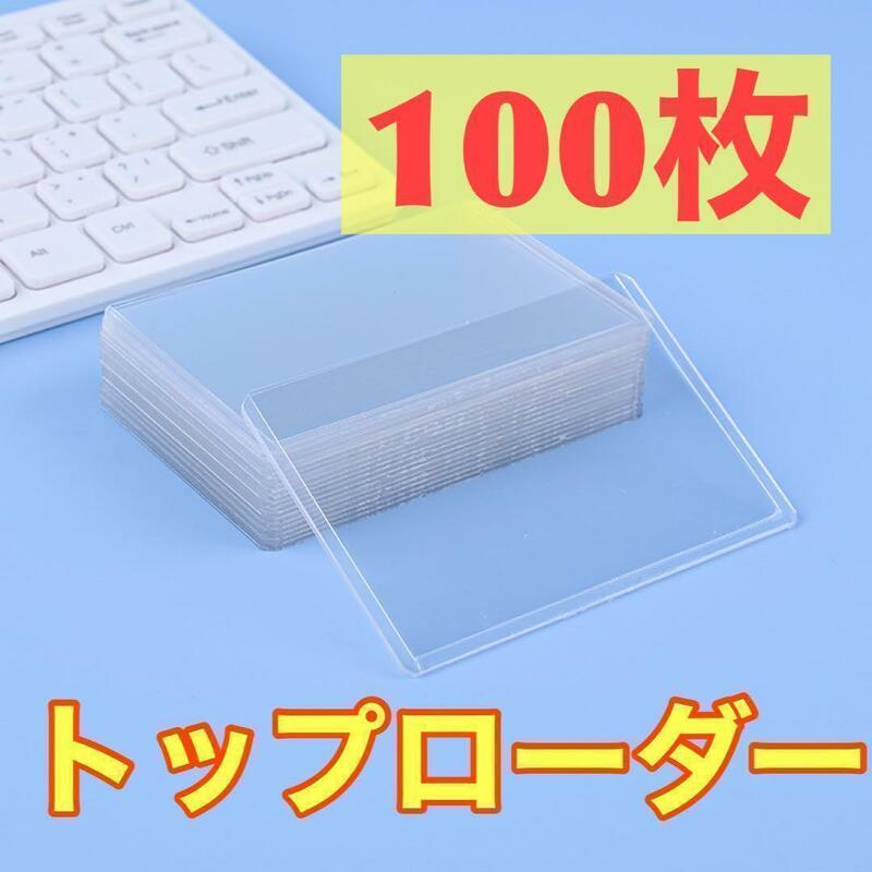 100枚 トップローダー 横入れ 硬質ケース チェキ トレカ 遊戯王 ポケモン