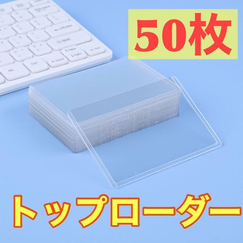 50枚 トップローダー 横入れ 硬質ケース チェキ トレカ 遊戯王 ポケモン