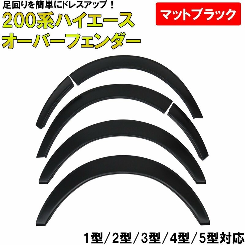 ハイエース 200系 オーバーフェンダー 20㎜ 未塗装ABS樹脂 6点セット 1型 2型 3型 4型 5型 前期 後期 標準 ワイド HI-02