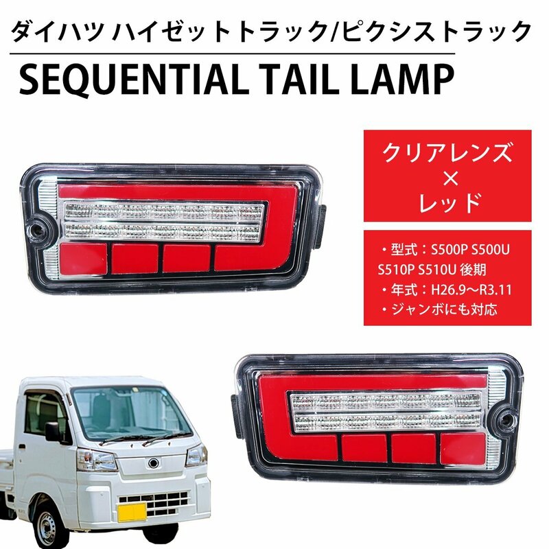 LED シーケンシャル LEDテール テールランプ ハイゼットトラック ピクシストラック ジャンボ S500P S500U S510P S510U 前期後期 HT-21CL