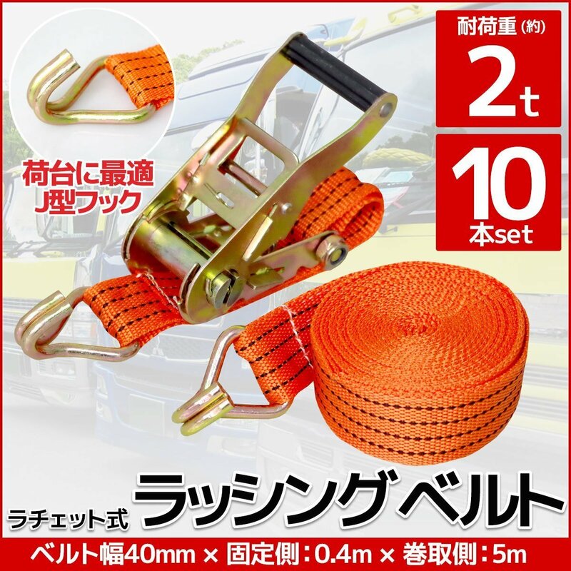 RS-09】送料無料 10本set ラチェット式ラッシングベルト 固定側0.4m×巻取側5m 幅40mm 耐荷重2000kg 2t タイダウンベルト 荷締機 J型フック