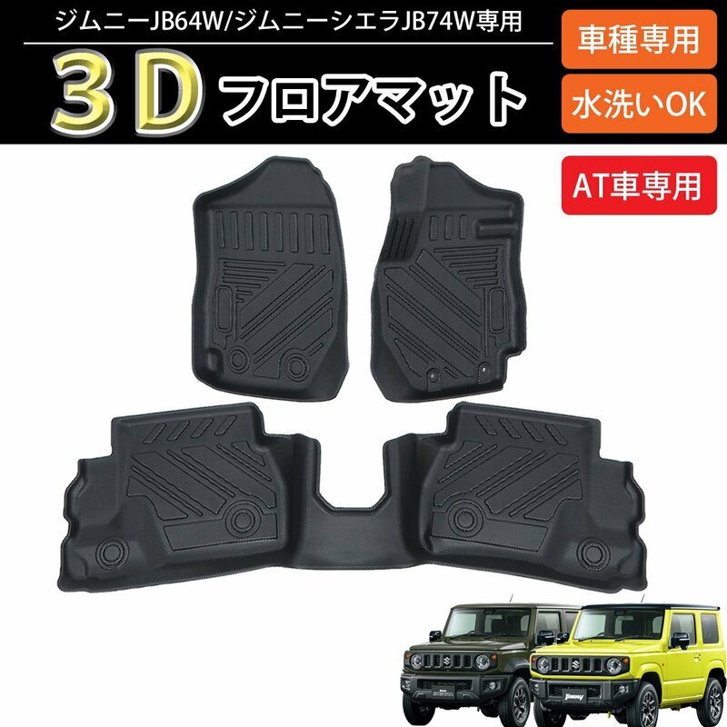 ジムニー ３D フロアマット 立体マット 標準ボディ用 カーマット TPE材質 立体成型 ズレ防止 汚れ防止 カスタム 内装 3枚 HI-28JM