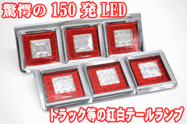 150連 LED角型 紅白 3連LEDテールランプ 左右セット 24Ｖ TT-49