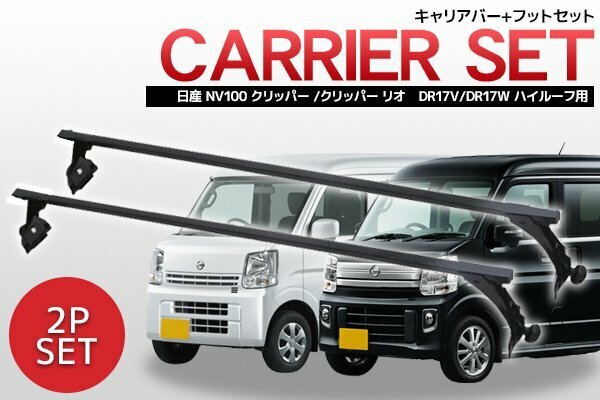 ニッサン 日産 NV100 クリッパー クリッパーリオ DR17V DR17W ハイルーフ用 ベースキャリアセット