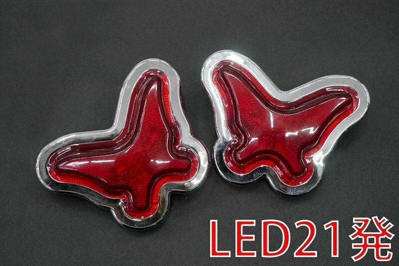 24V LED21発 レア物 レトロ 蝶 マーカーランプ デコトラパーツ トラックパーツ 2個set レッド CM-94