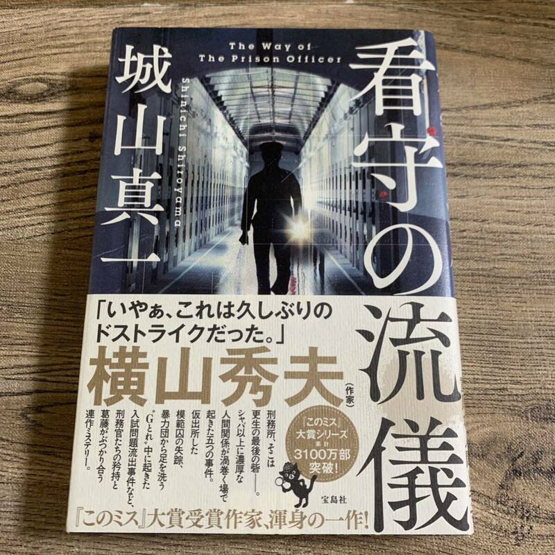 看守の流儀　城山真一【著】「このミス」大賞受賞作家の渾身の一作！