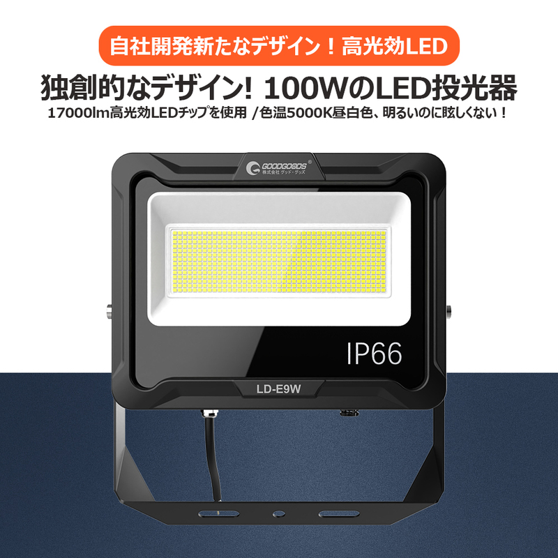 昼光色 GOODGOODS 自社開発 LED投光器 ライト 100W 17000lm IP66 作業灯 ゴルフ練習 サッカー 防災 台風 停電 屋外 倉庫 駐車場灯 LD-E9W