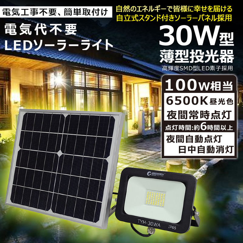 電球色 LED投光器 30W ソーラーライト 投光器 屋外 分離型 太陽光発電 看板照明 駐車場 車庫 常夜灯 庭園灯 TYH-34DW