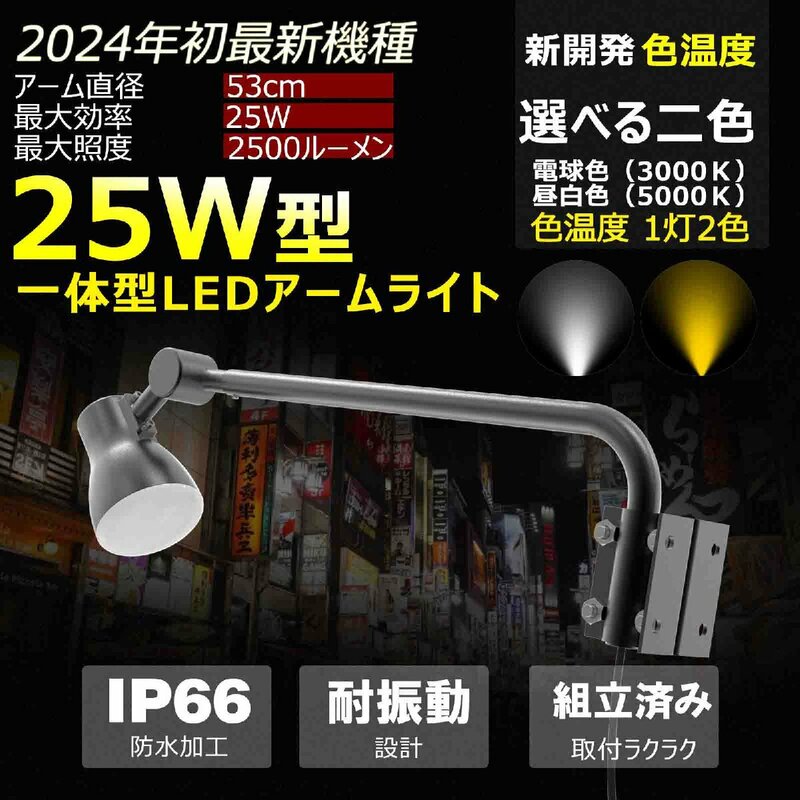 黒 LED アームライト 25W 2500LM 1灯2色 電球色 昼白色 切替 投光器 屋外 防水 スポットライト 看板ライト 駐車場 美容室 店舗用 照明